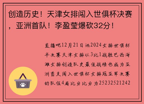创造历史！天津女排闯入世俱杯决赛，亚洲首队！李盈莹爆砍32分！