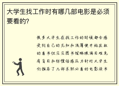 大学生找工作时有哪几部电影是必须要看的？