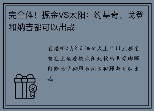 完全体！掘金VS太阳：约基奇、戈登和纳吉都可以出战