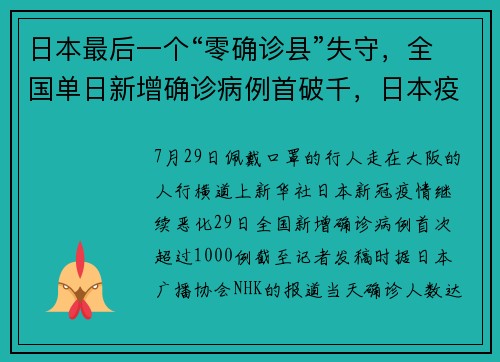 日本最后一个“零确诊县”失守，全国单日新增确诊病例首破千，日本疫情反扑势头迅猛