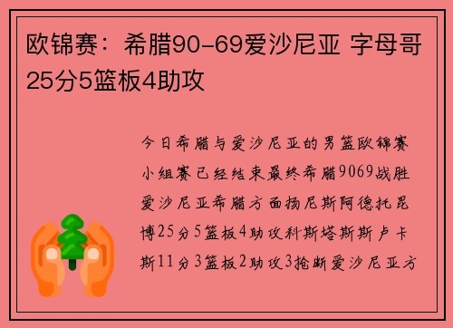 欧锦赛：希腊90-69爱沙尼亚 字母哥25分5篮板4助攻