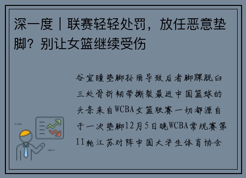 深一度｜联赛轻轻处罚，放任恶意垫脚？别让女篮继续受伤