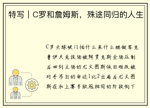 特写｜C罗和詹姆斯，殊途同归的人生
