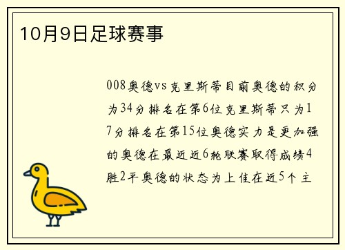 10月9日足球赛事