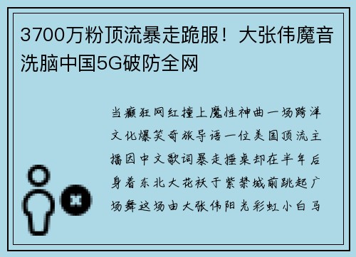 3700万粉顶流暴走跪服！大张伟魔音洗脑中国5G破防全网