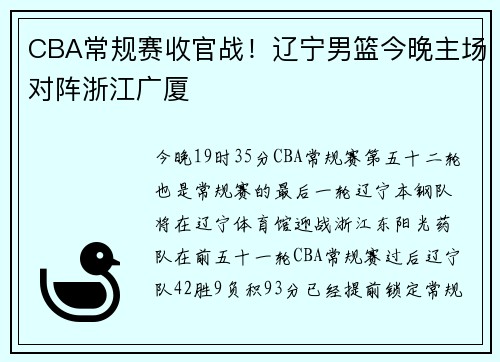 CBA常规赛收官战！辽宁男篮今晚主场对阵浙江广厦