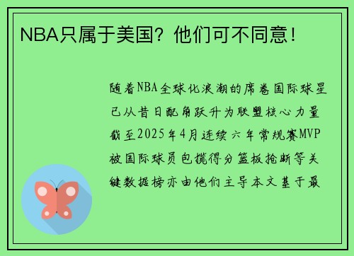 NBA只属于美国？他们可不同意！