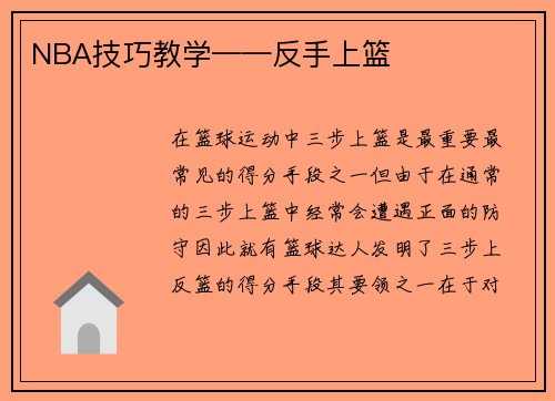 NBA技巧教学——反手上篮