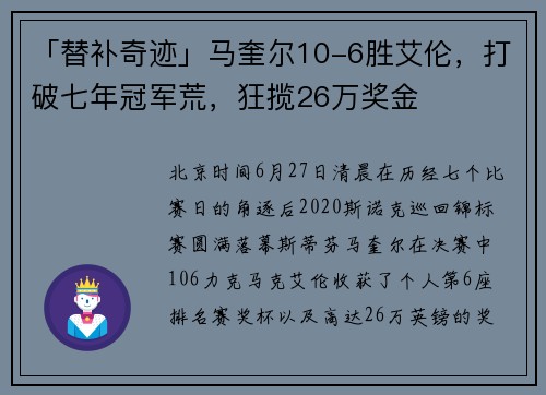 「替补奇迹」马奎尔10-6胜艾伦，打破七年冠军荒，狂揽26万奖金