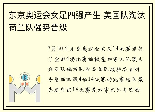 东京奥运会女足四强产生 美国队淘汰荷兰队强势晋级