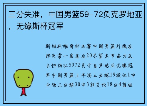 三分失准,中国男篮59-72负克罗地亚,无缘斯杯冠军