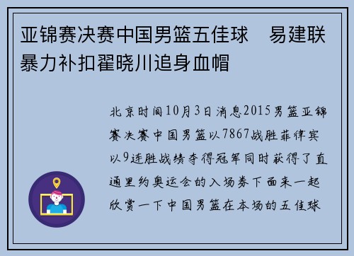 亚锦赛决赛中国男篮五佳球 易建联暴力补扣翟晓川追身血帽