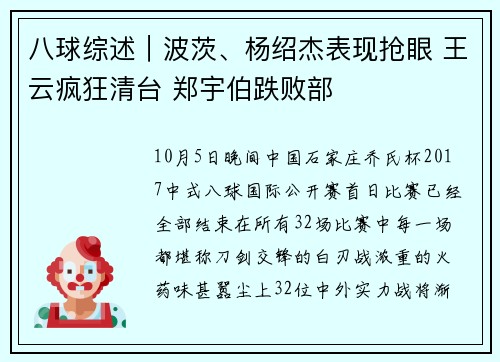 八球综述|波茨、杨绍杰表现抢眼 王云疯狂清台 郑宇伯跌败部