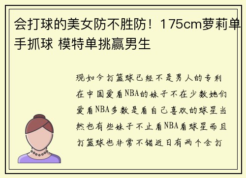 会打球的美女防不胜防!175cm萝莉单手抓球 模特单挑赢男生