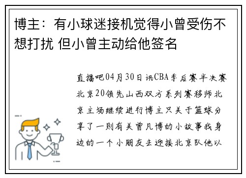 博主:有小球迷接机觉得小曾受伤不想打扰 但小曾主动给他签名