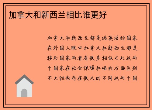 加拿大和新西兰相比谁更好