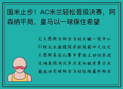 国米止步!AC米兰轻松晋级决赛,阿森纳平局,皇马以一球保住希望