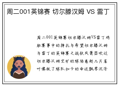 周二001英锦赛 切尔滕汉姆 VS 雷丁