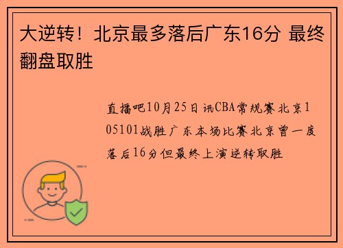 大逆转！北京最多落后广东16分 最终翻盘取胜