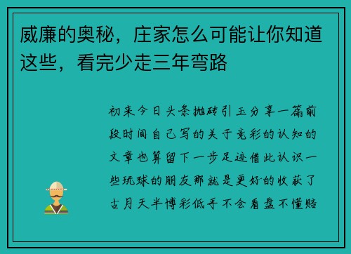 威廉的奥秘，庄家怎么可能让你知道这些，看完少走三年弯路