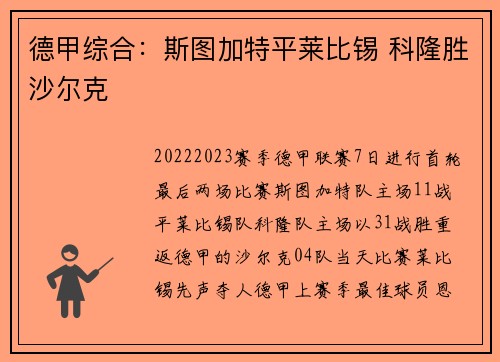 德甲综合：斯图加特平莱比锡 科隆胜沙尔克