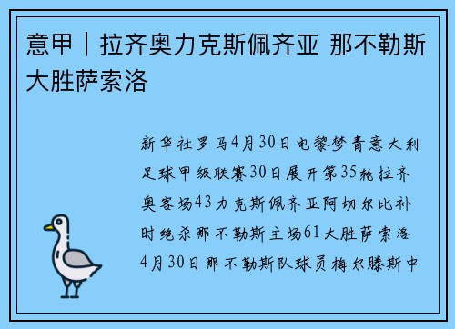 意甲|拉齐奥力克斯佩齐亚 那不勒斯大胜萨索洛