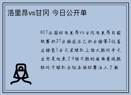 洛里昂vs甘冈 今日公开单