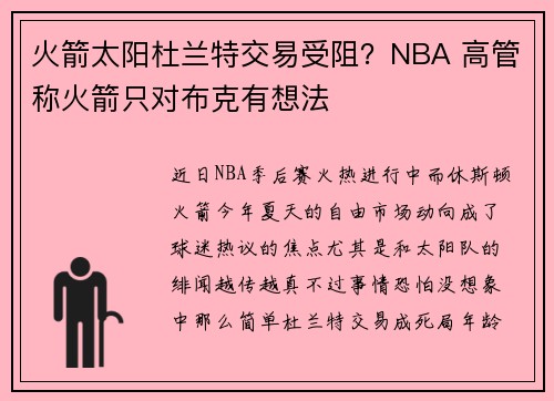 火箭太阳杜兰特交易受阻?NBA 高管称火箭只对布克有想法
