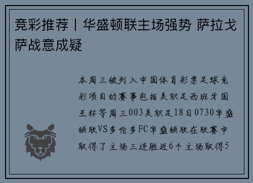 竞彩推荐丨华盛顿联主场强势 萨拉戈萨战意成疑