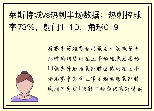 莱斯特城vs热刺半场数据:热刺控球率73%,射门1-10,角球0-9