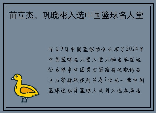 苗立杰、巩晓彬入选中国篮球名人堂