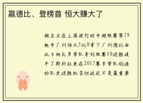 赢德比、登榜首 恒大赚大了