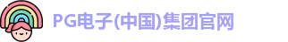 PG电子(中国)集团官网